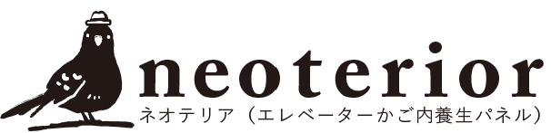 ネオテリア｜-neoterior- エレベーター内装・リフォーム・リニューアルの新提案